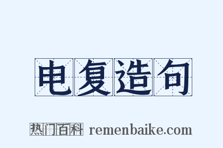 电复造句是什么意思的图片